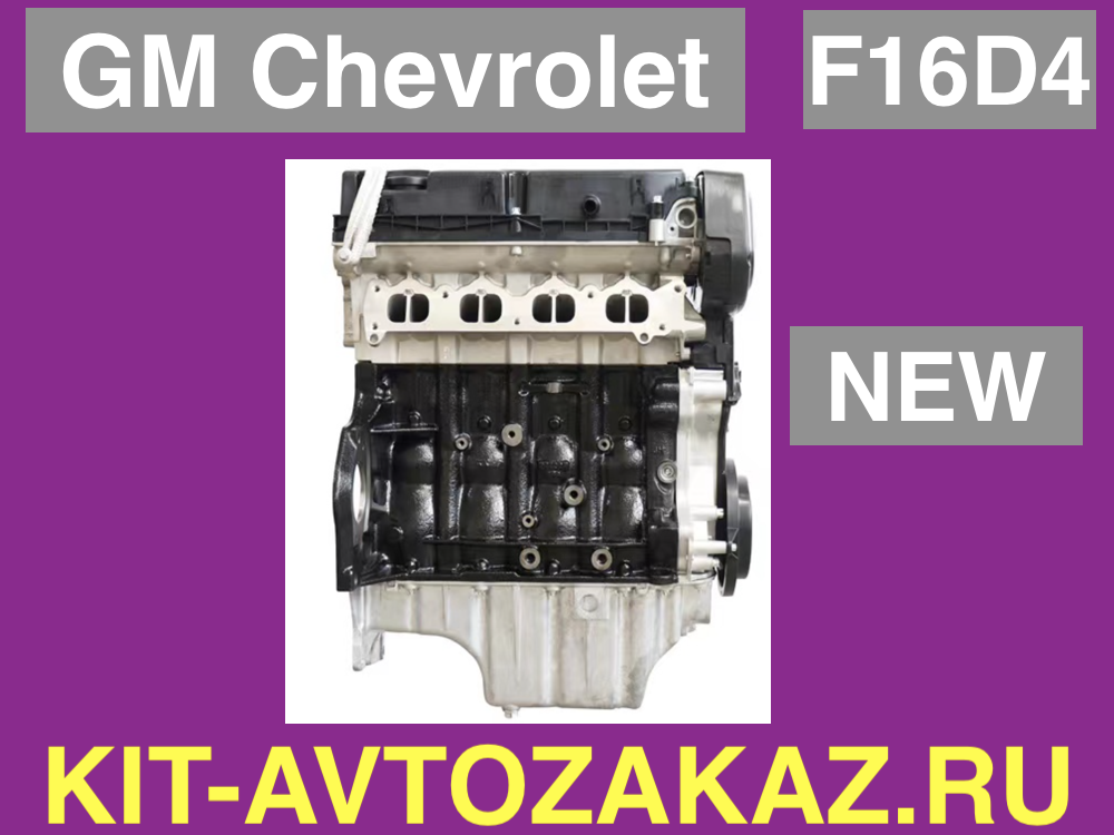 F16D4 (NEW) GM 1.6L  Двигатель Шевроле Chevrolet Cruze