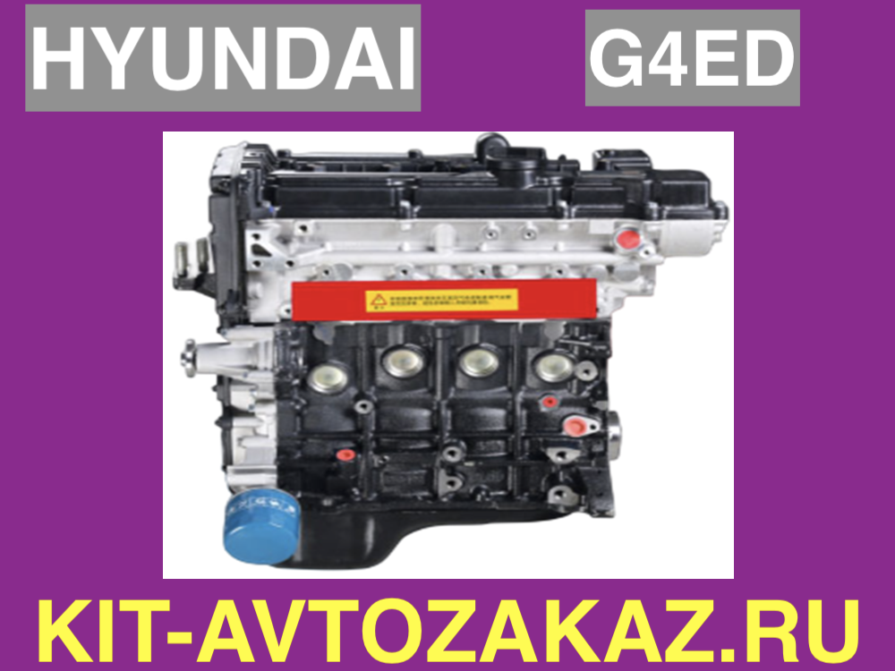 G4ED Двигатель HYUNDAI