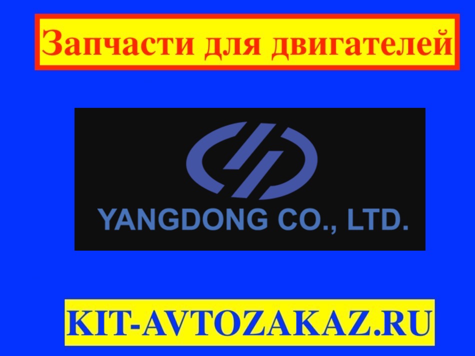 Запчасти для Дизельных двигателей YangDong (Китай) для генераторов и электростанций