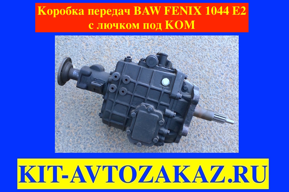 Коробка передач BAW FENIX 1044 E2 с лючком под КОМ коробку отбора мощности (раздатку)