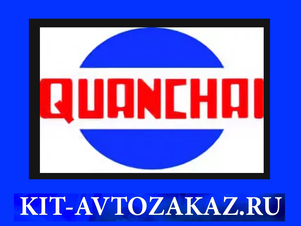 QuanChai запчасти для двигателей