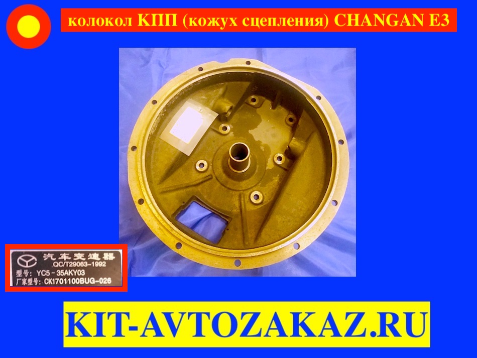 Колокол КПП коробки передач (кожух сцепления) CHANGAN E3 ЧАНГАН Евро 3 YC5-35AKY03