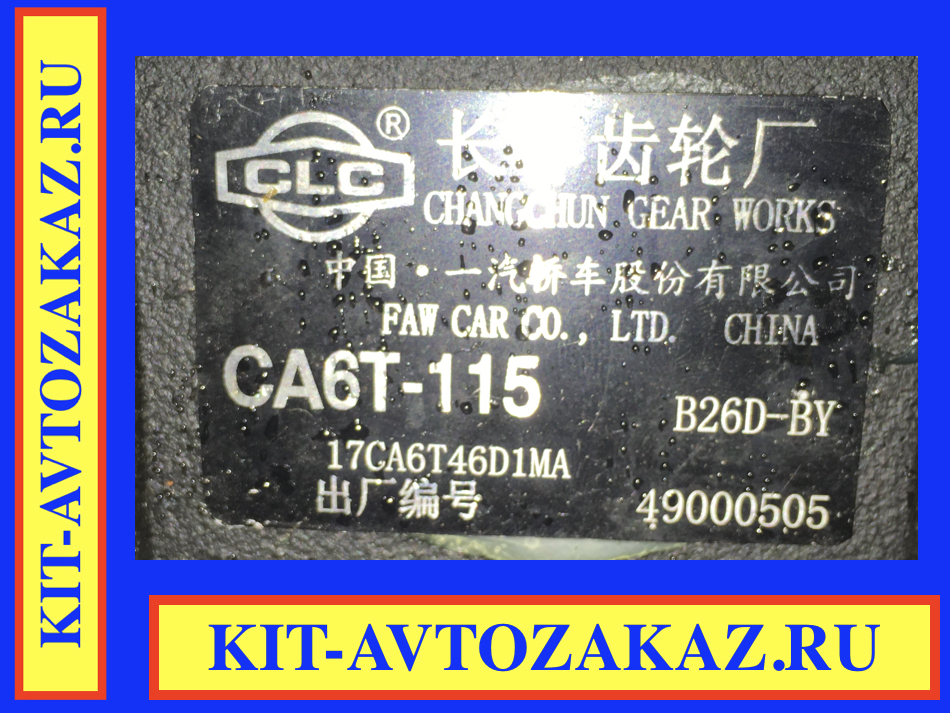 Запчасти коробки передач CA6T-115 17CA6T46D1MA (шильда бирка табличка)