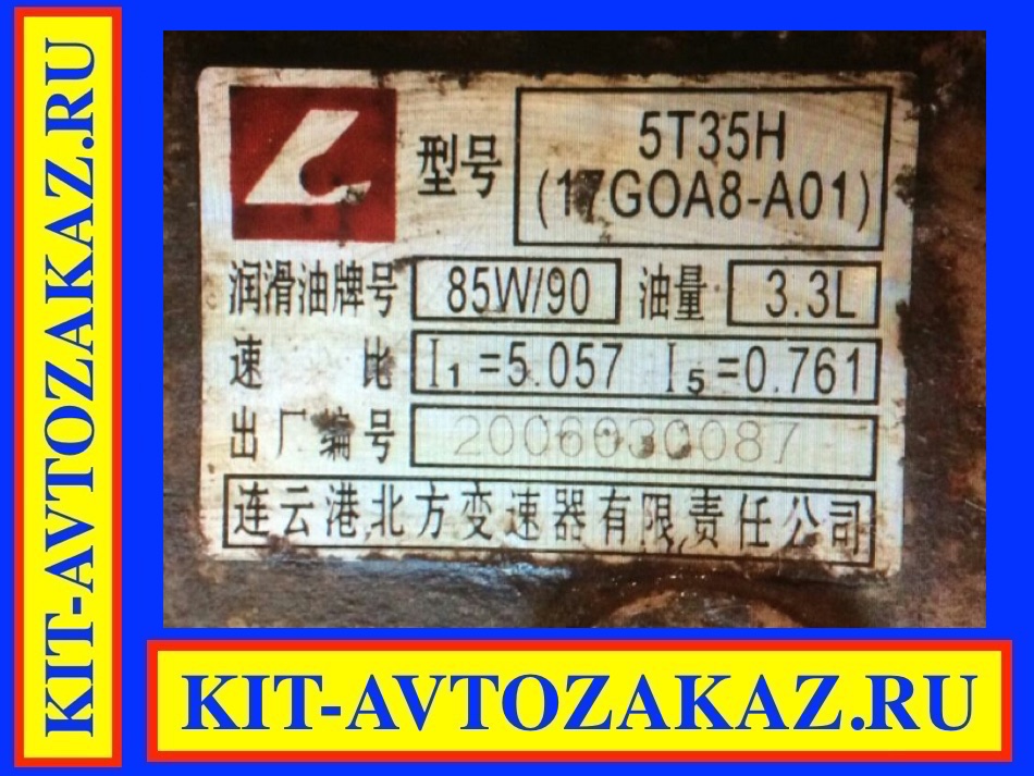 Запчасти КПП коробки передач 5T35H 17GOA8-A01 DONG FENG 1045  (шильда бирка табличка)