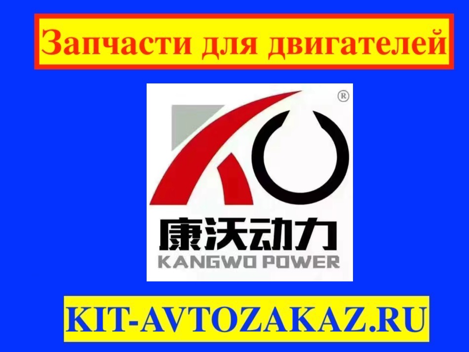 Запчасти для Дизельных двигателей Kangwo для генераторов и электростанций