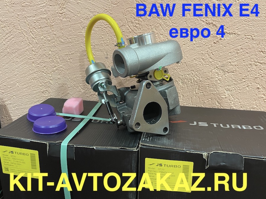 Турбина турбокомпрессор BAW FENIX E4 Евро 4 GT20  JS TURBO JING SHENG 798474-5002