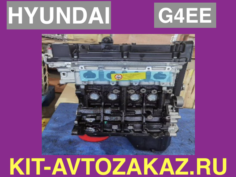 G4EE Двигатель HYUNDAI