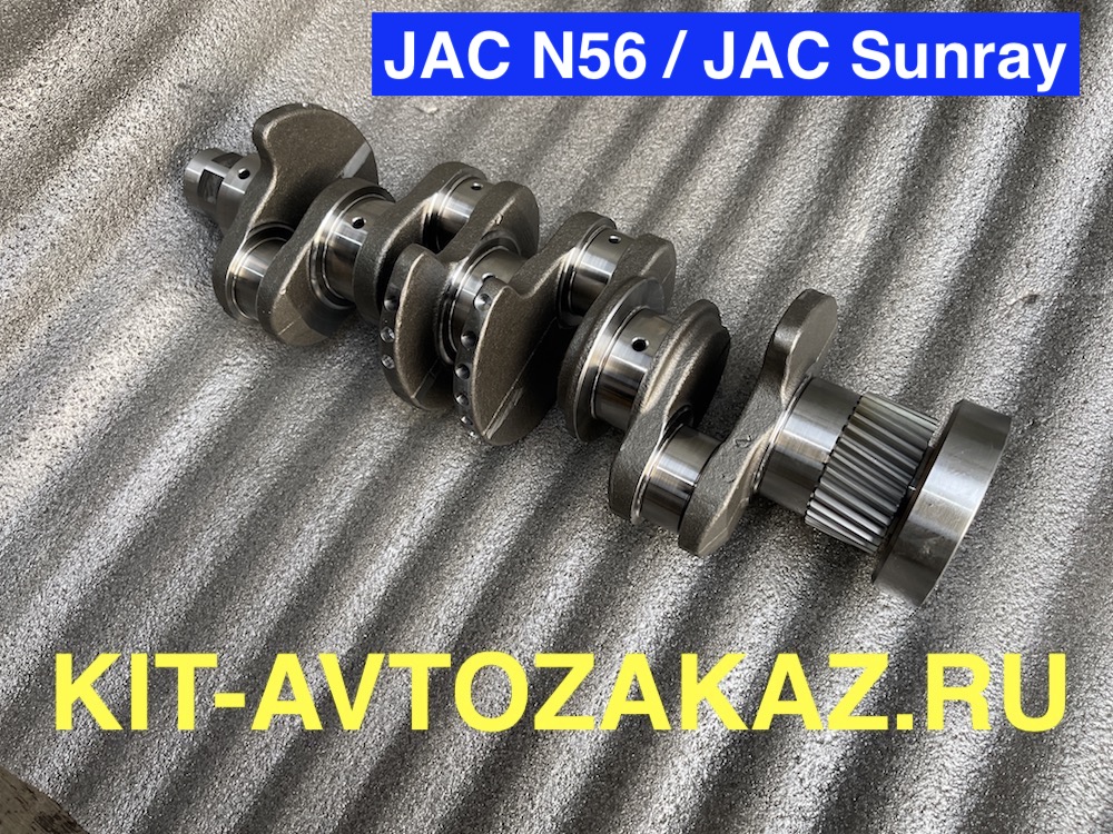 Коленвал JAC N56 / JAC Sunray  HFC4DE1-10 вал коленчатый 1005010FE010