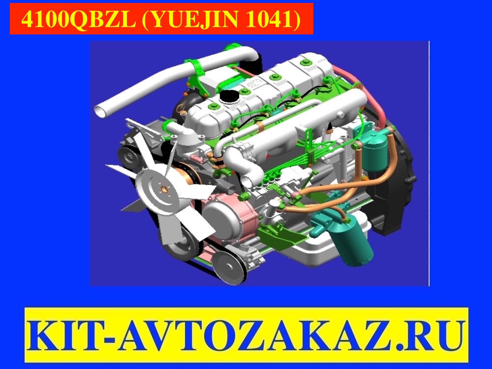 Каталог Схема - двигатель 4100QBZL - YUEJIN 1041 ЮДЖИН