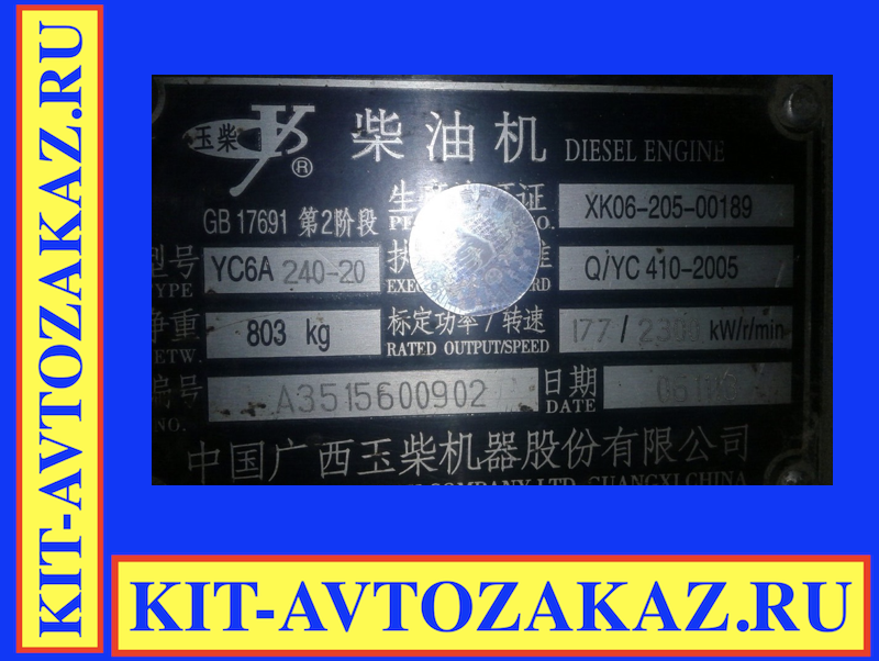 Запчасти двигателя YUCHAI ЮЧАЙ YC6A240-20 (шильда бирка табличка шильдик)