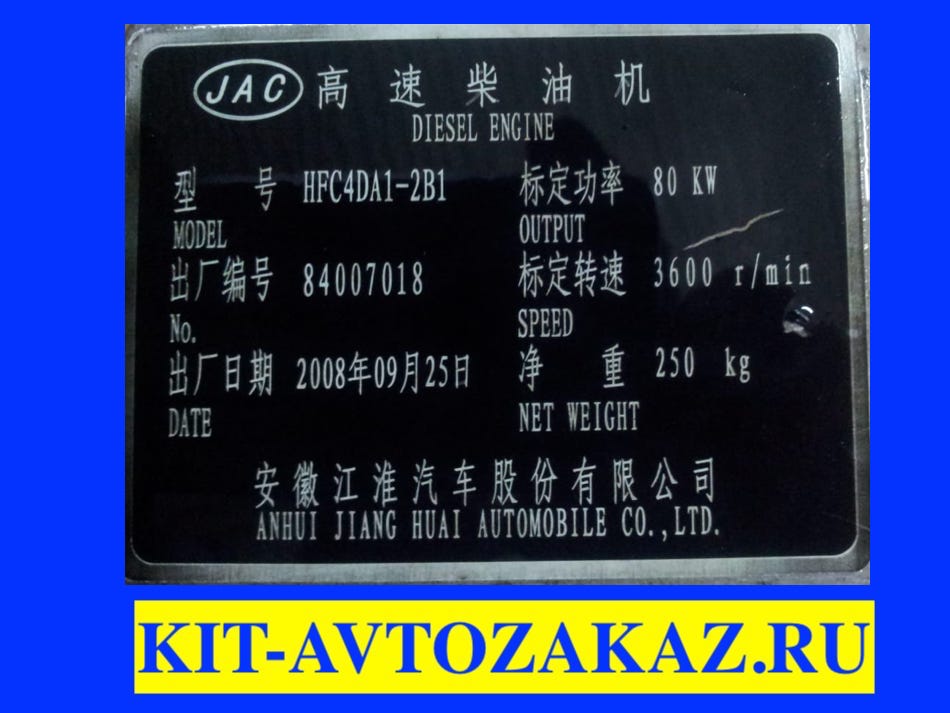Запчасти для двигателя HFC4DA1-2B1 (JAC 1042 ДЖАК ЖАК) (шильда бирка табличка)