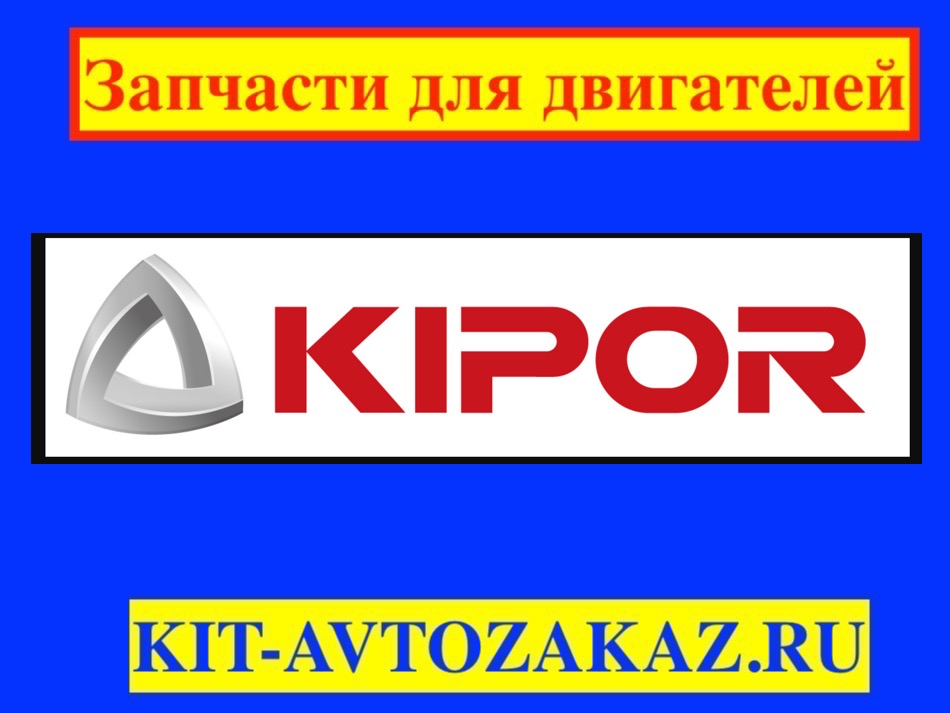 Запчасти для Дизельных двигателей Kipor для генераторов и электростанций