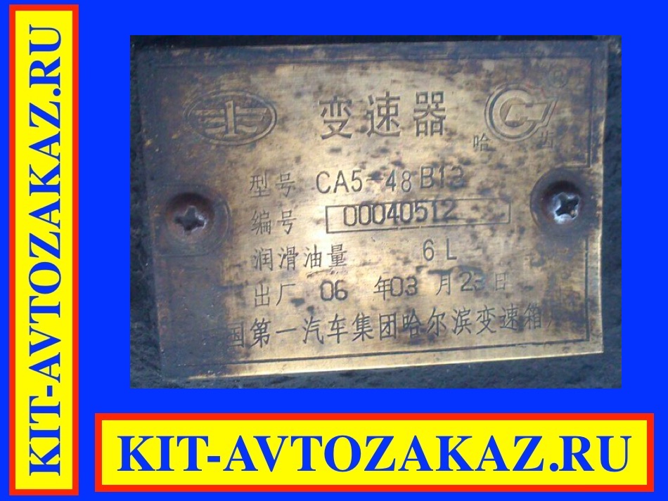 Запчасти КПП коробки передач FAW CA5-48 B12 (шильда бирка табличка)