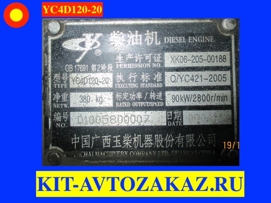 Запчасти для двигателя YC4D120-20 YUCHAI ЮЧАЙ (шильда бирка табличка)