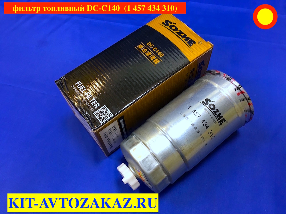 Фильтр топливный BAW FENIX E3 Foton-1039 AUMARK E3 1 457 434 310 1117012-55D CA4DC2 SF AL HF