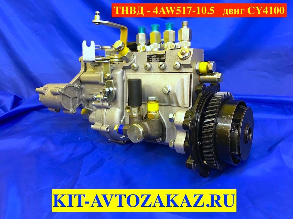 ТНВД топливный насос высокого давления 4AW517-10.5 двиг CY4100
