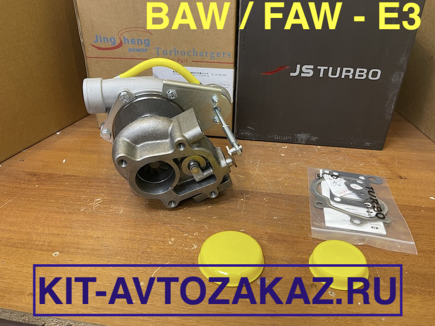 Турбокомпрессор BAW FENIX 33460 33462 / FAW 1041 1051 Евро 3 турбина GT22
