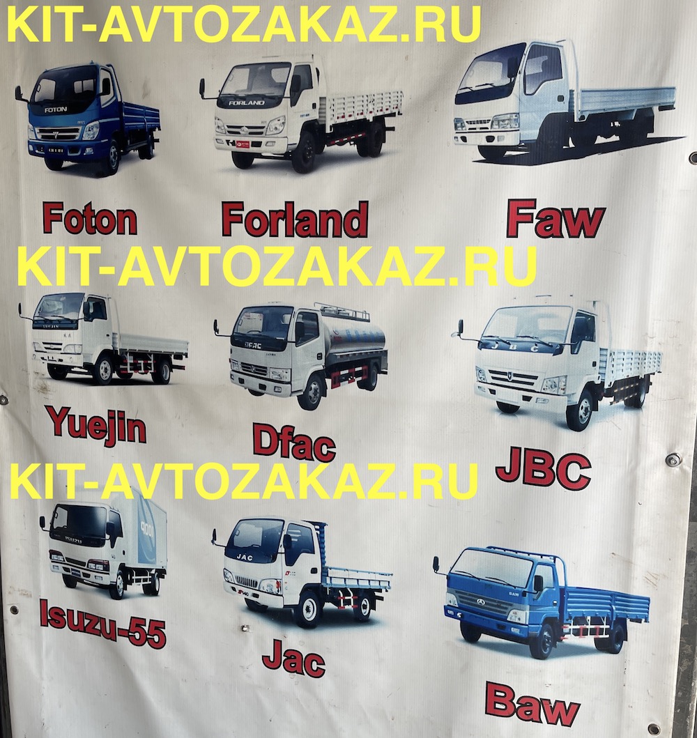 Запчасти грузовиков FOTON / FORLAND / FAW / YUEJIN / DFAC / DONGFENG / JBC / ISUZU 55 / JAC / BAW
