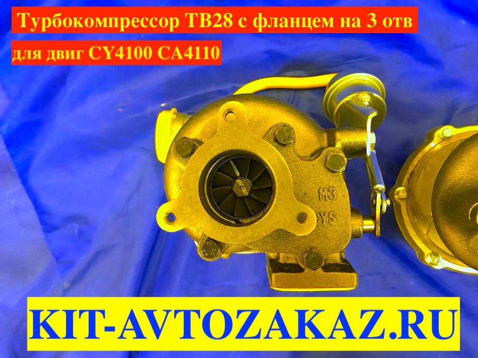 Турбокомпрессор TB28 турбина TB-28 с фланцем на 3 отверстия СА4110 125Z / CY4100 / CY4102 711380-5010