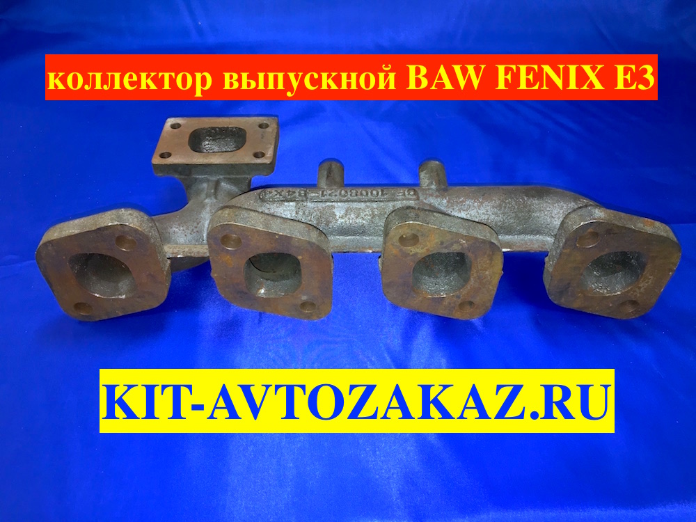 Коллектор выпускной BAW FENIX 1044 1065 E3 / 1065 E2 БАВ ФЕНИКС 1065 Евро 2 1008021B4-X4