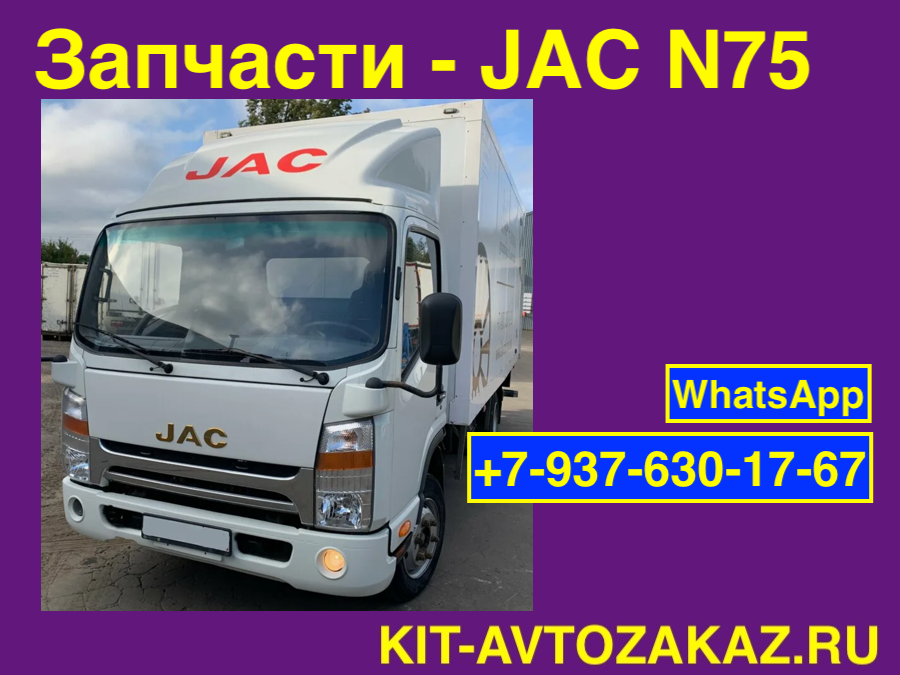 Запчасти JAC N75