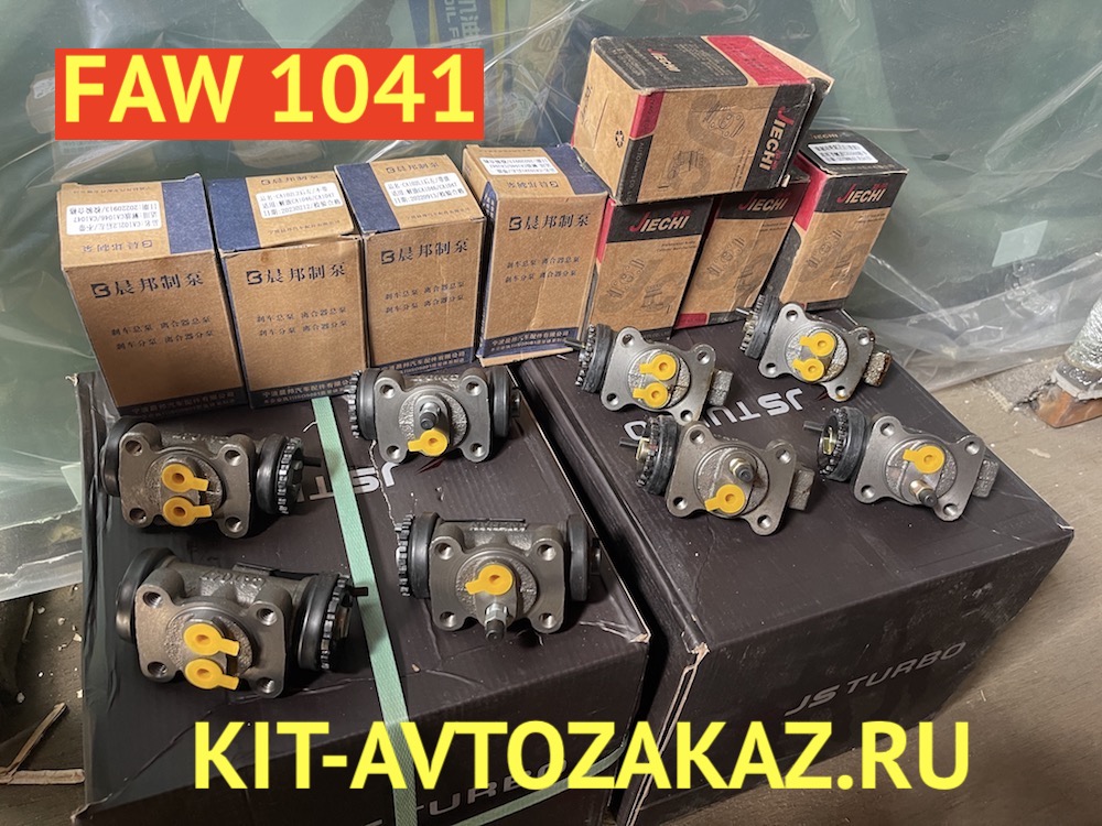 Цилиндры рабочие тормозные FAW 1041 ФАВ (комплект)